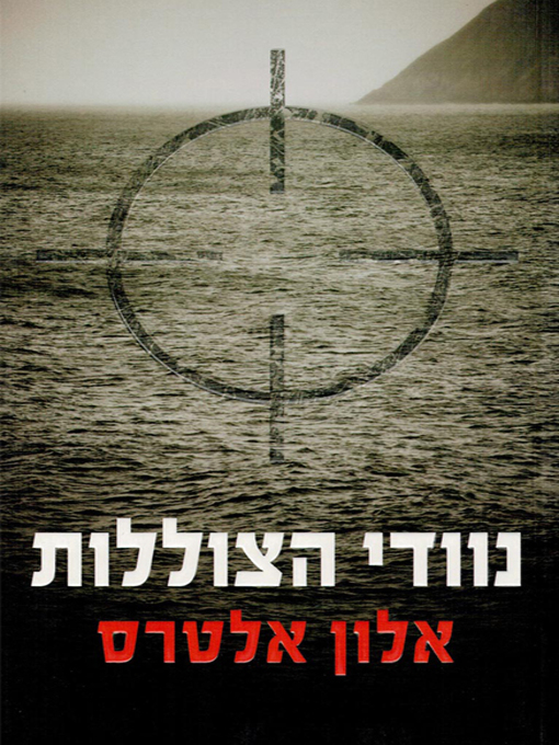 Cover of נוודי הצוללות - The Submarine Nomads